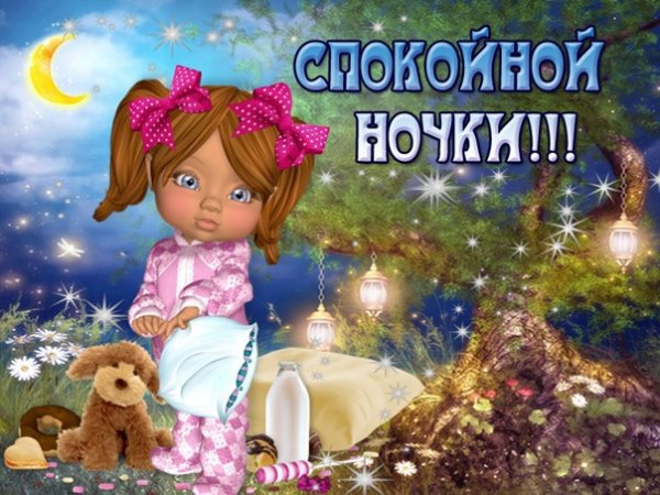 Спокойной ночи дочурка