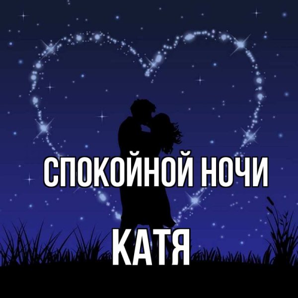 Спокойной ночи Катенька