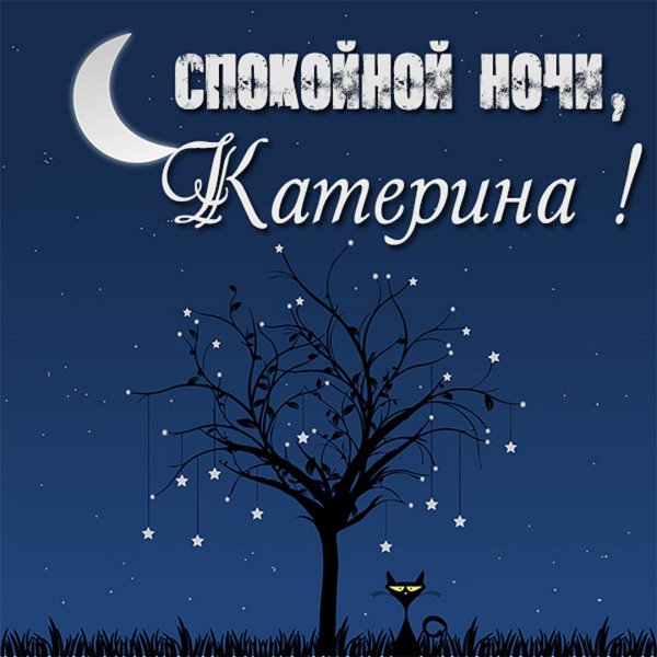 Спокойной ночи Екатерина