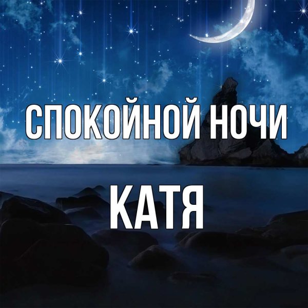 Спокойной ночи Катенька