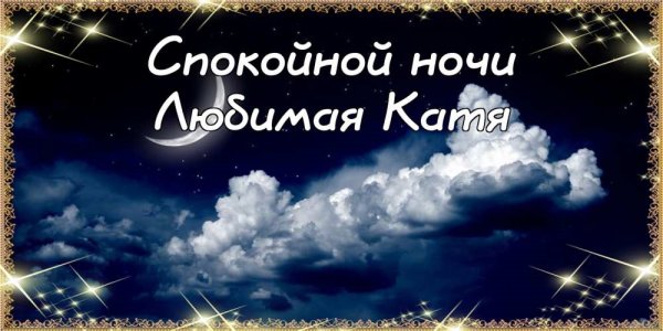 Спокойной ночи Катюша