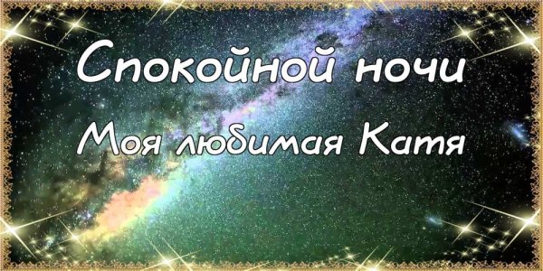 Спокойной ночи Василий