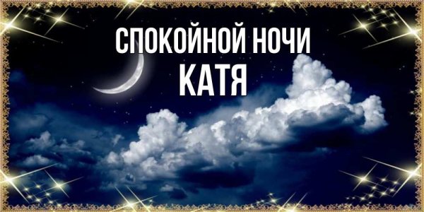 Спокойной ночи Катя