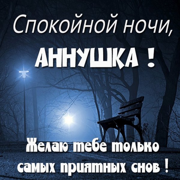 Спокойной ночи Андрей