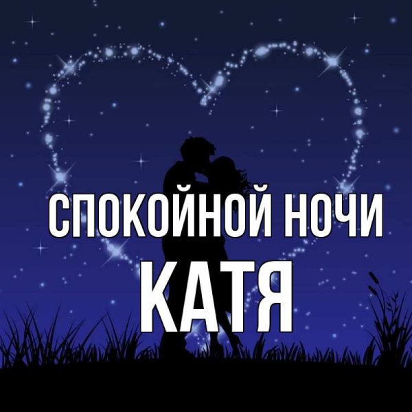 Спокойной ночи Екатерина