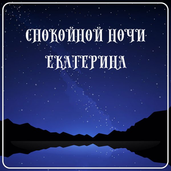Спокойной ночи Катя