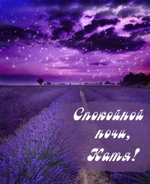 Спокойной ночи Катя