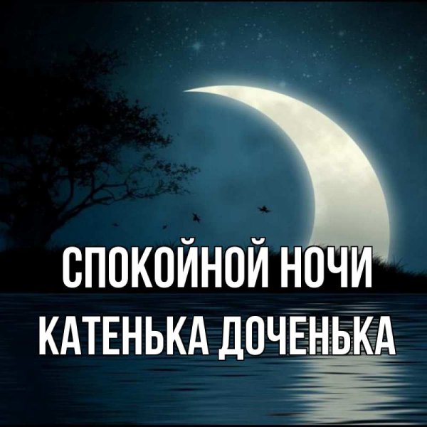 Картинки спокойной ночи дочка София