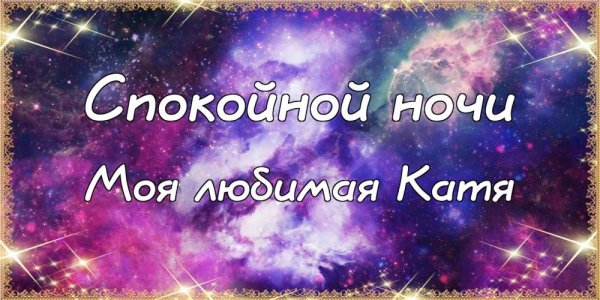 Спокойной ночи Галина Алексеевна