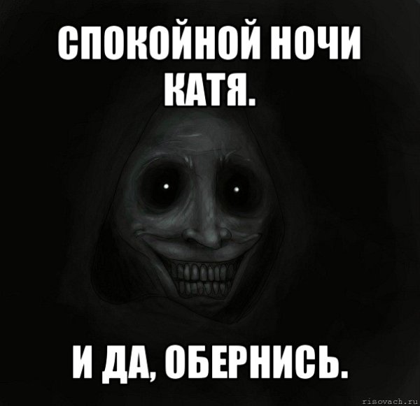 Спокойной ночи Катенька