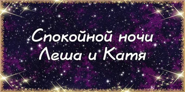 Спокойной ночи Катенька