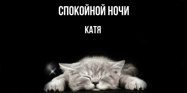 Спокойной ночи Катенька