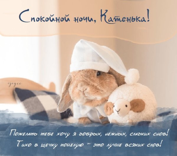 Фото спокойной ночи Катюша