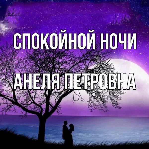 Спокойной ночи Валерий
