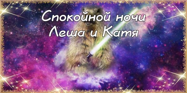 Спокойной ночи Катя