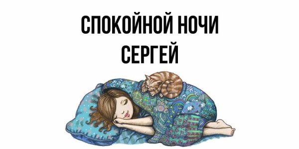 Спокойной ночи Галя