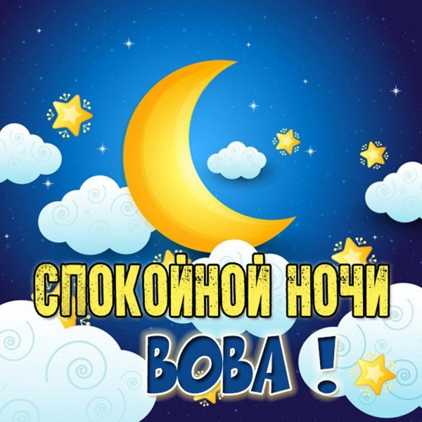 Спокойной ночи Алина