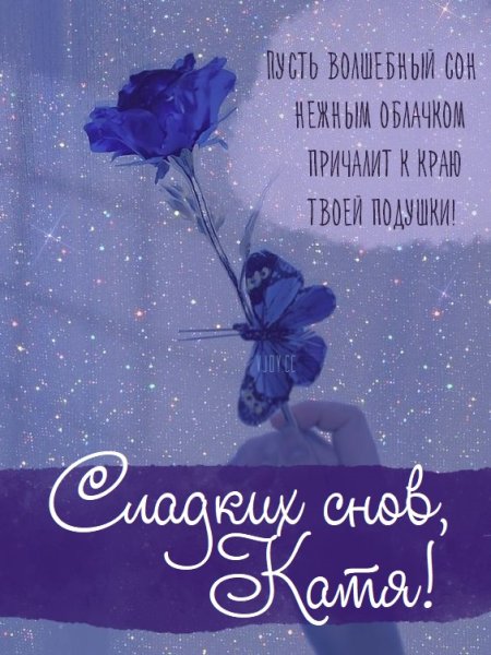 Спокойной ночи любимому