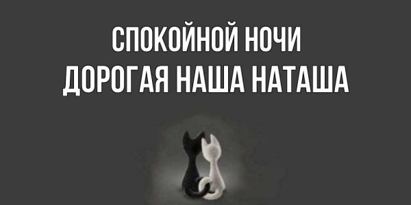 Спокойной ночи Аленка