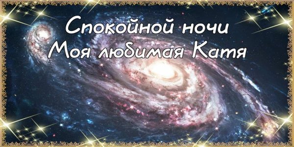 Спокойной ночи Тоня