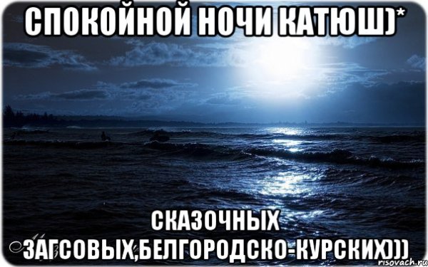 Спокойной ночи Оксана