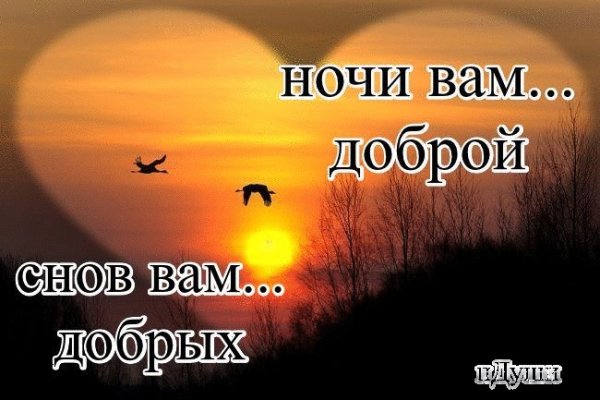 Доброй ночи и светлого завтра