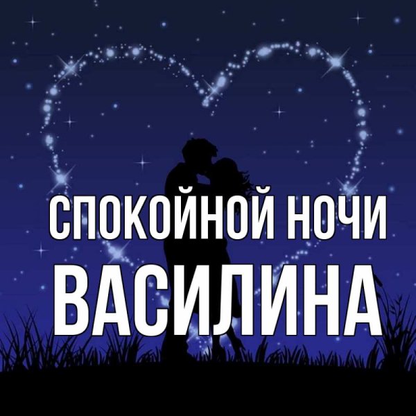 Пожелания спокойной ночи