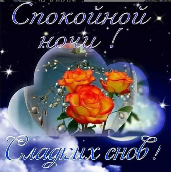 Пожелания спокойной ночи девушке