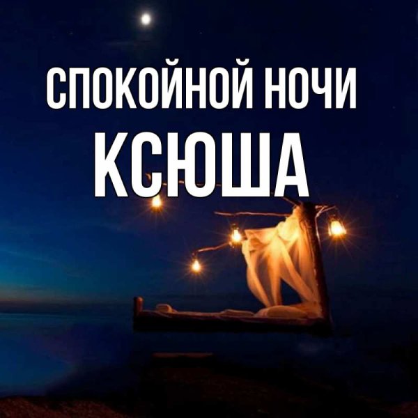 Спокойной ночи Ксюша
