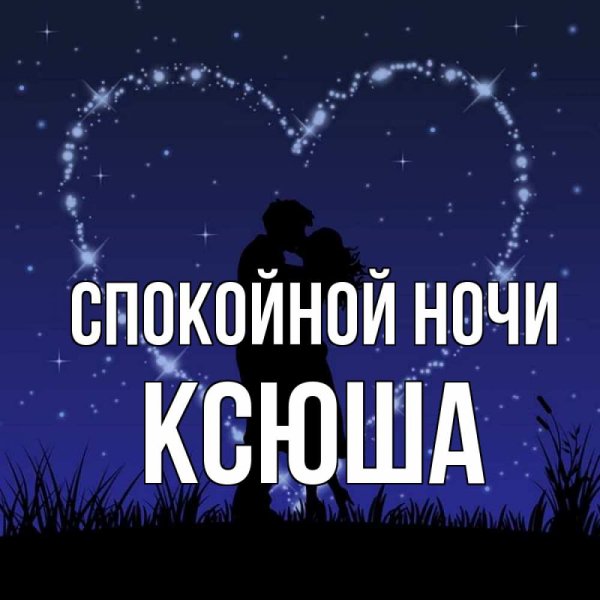 Спокойной ночи Костюша