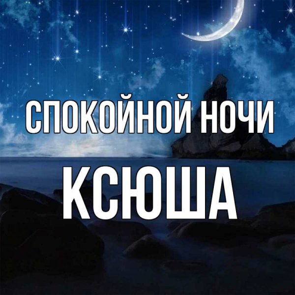 Спокойной ночи Ксюша картинки прикольные