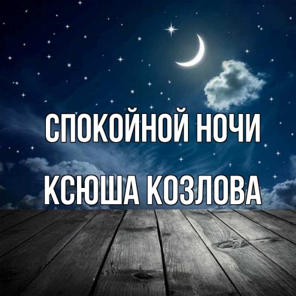Спокойной ночи Ксюша