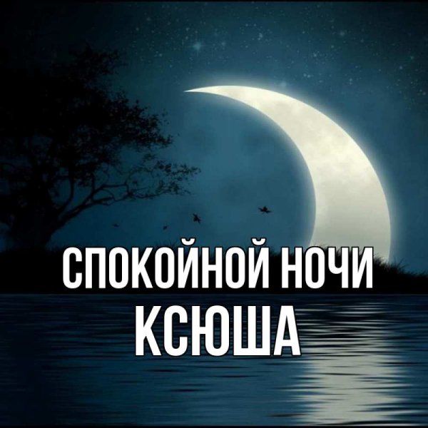 Спокойной ночи Кирилл
