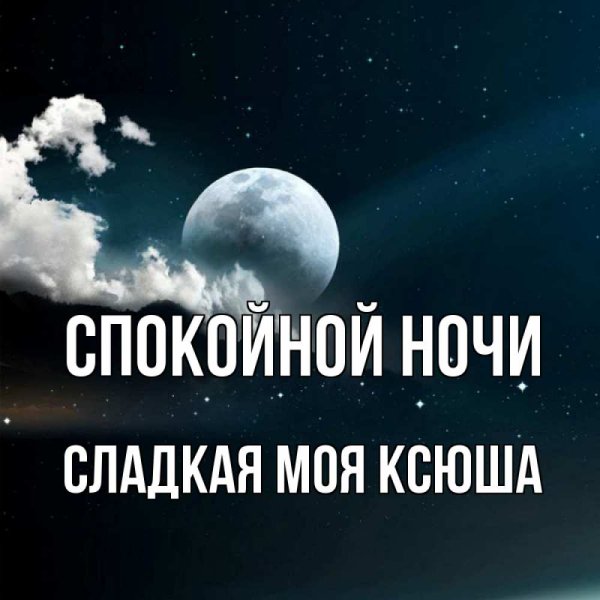 Спокойной ночи Ксюшенька картинки