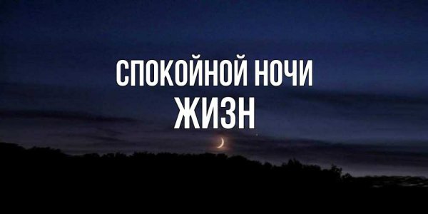 Спокойной ночи Ксюша