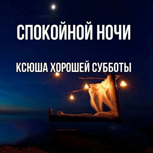 Спокойной ночи Ксюшенька