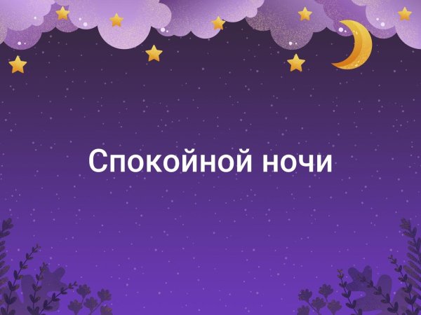 Спокойной ночи Ксюша