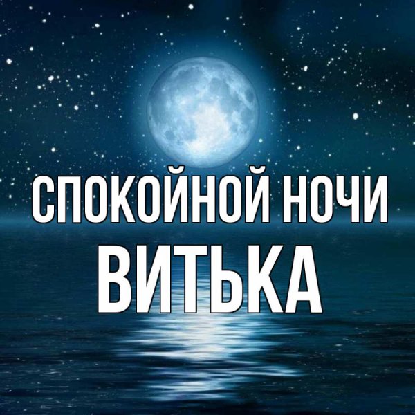 Спокойной ночи Ксюша
