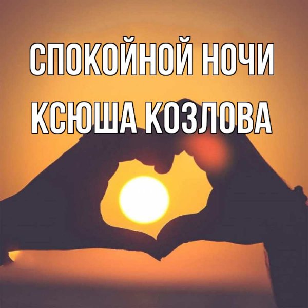 Спокойной ночи Софья