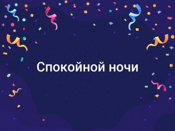 Спокойной ночи Виталик