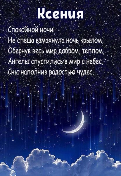 Спокойной ночи от Ксюши