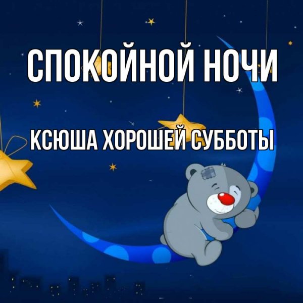 Спокойной ночи Крокодильчик
