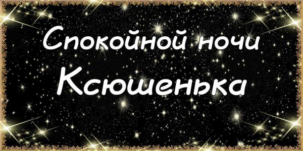 Спокойной ночи Аделя