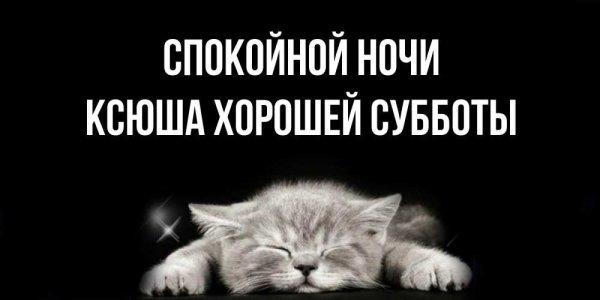Спокойной ночи Ксюшенька