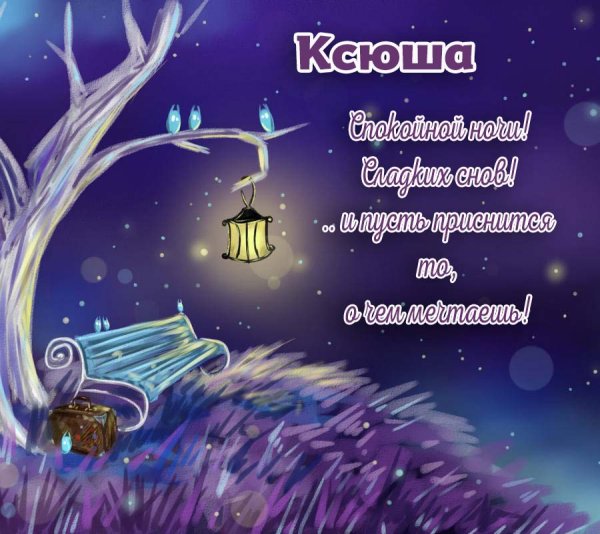 Спокойной ночи Ксюша