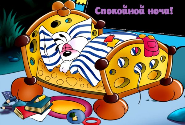 Пора отдыхать спокойной ночи