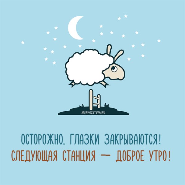 Спокойной ночи прикольные