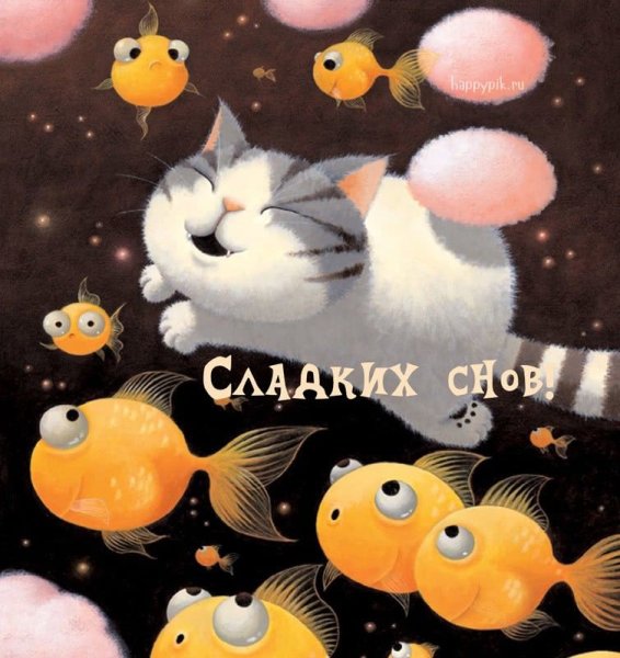Доброй ночи рыбка