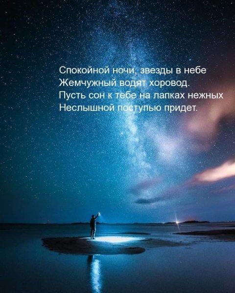 Пожелания спокойной ночи