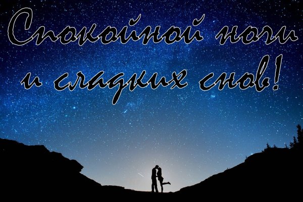 Открытки спокойной ночи мужчине